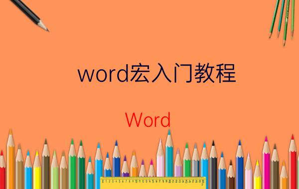 word宏入门教程 Word 2010宏要怎么设置？